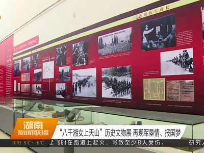 “八千湘女上天山”历史文物展 再现军垦情、报国梦