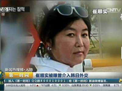 [视频]崔顺实：韩国总统“闺蜜”回国配合调查