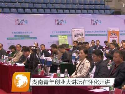 湖南青年创业大讲坛在怀化开讲