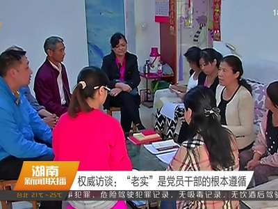 权威访谈：“老实”是党员干部的根本遵循