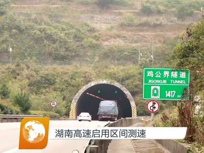 湖南高速启用区间测速