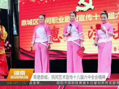 常德鼎城：民间艺术宣传十八届六中全会精神