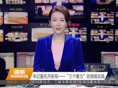 牢记重托开新局——“三个着力”的湖南实践