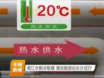 湘江水制冷取暖 清洁能源站长沙试行