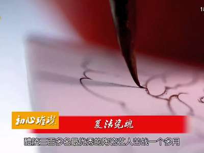 初心璀璨：复活瓷魂