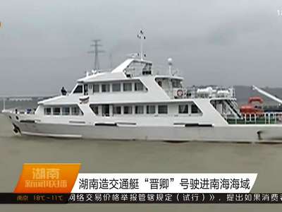 湖南造交通艇“晋卿”号驶进南海海域