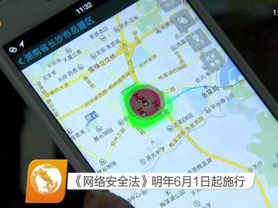 《网络安全法》明年6月1日起施行