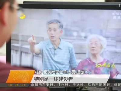 观众热议《初心璀璨》 激励我们为建设新湖南而奋斗