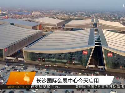 长沙国际会展中心正式启用