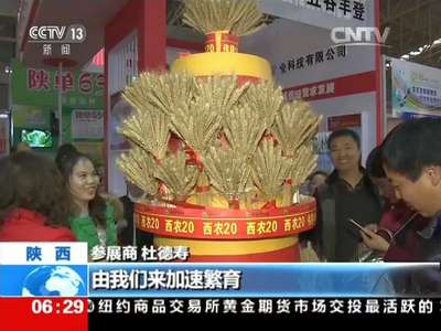 [视频]农高会新看点 2100多项最新成果成为最大亮点
