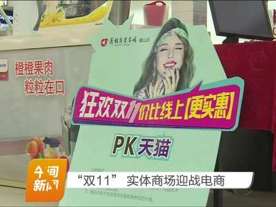 “双11”实体商场迎战电商