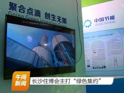 长沙住博会主打“绿色集约”