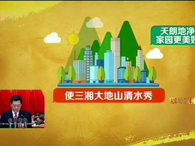 [杜家毫报告现场]关键词：富饶美丽幸福新湖南