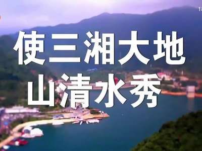 你好 新湖南：美丽