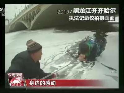 [视频]身边的感动：黑龙江——男童不慎掉入冰窟 警民联手施救