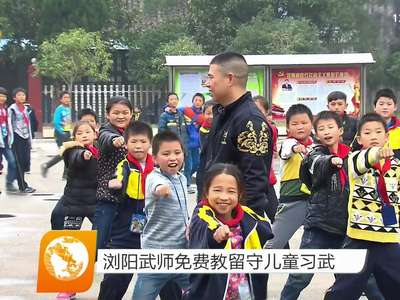 浏阳武师免费教留守儿童习武
