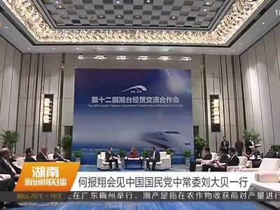 何报翔会见中国国民党中常委刘大贝一行