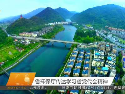 省环保厅传达学习省党代会精神