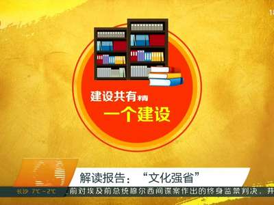 解读报告：“文化强省”