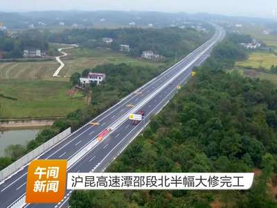 沪昆高速潭邵段北半幅大修完工