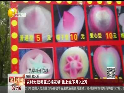 [视频]农村大叔秀花式棉花糖 线上线下月入2万