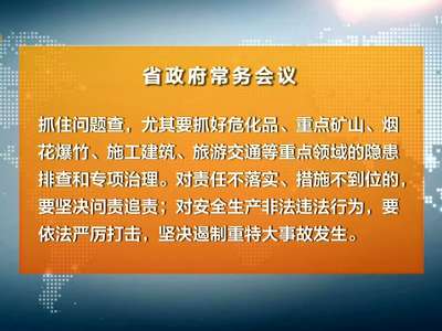 许达哲主持召开省政府常务会议 研究部署加强安全生产等工作