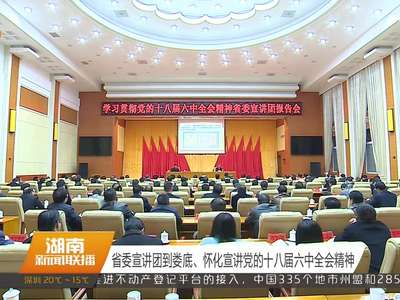 省委宣讲团到娄底 怀化宣讲党的十八届六中全会精神