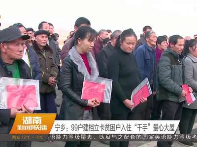 宁乡：99户建档立卡贫困户入住“千手”爱心大屋