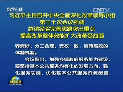 [视频]习近平主持召开中央全面深化改革领导小组第三十次会议强调 总结经验完善思路突出重点 提高改革整体效能扩大改革受益面