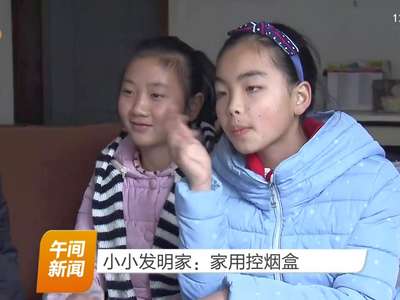 小小发明家：家用控烟盒