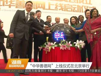 “中华善德网”上线仪式在北京举行