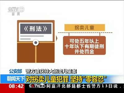 [视频]警方破获特大拐卖儿童案 公安部：对拐卖儿童犯罪 坚持“零容忍”