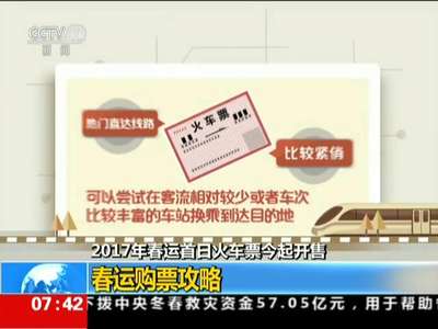 [视频]2017年春运首日火车票今起开售：春运购票攻略