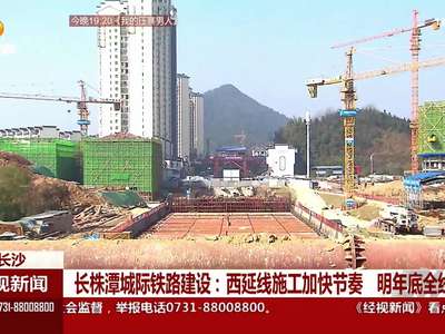 长株潭城际铁路建设：西延线施工加快节奏 明年底全线通车