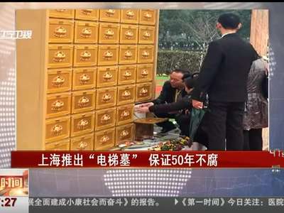 [视频]上海推出“电梯墓”每穴12800元 保证50年不腐