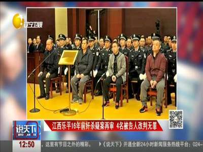 [视频]江西乐平16年前奸杀疑案再审 4名被告人改判无罪