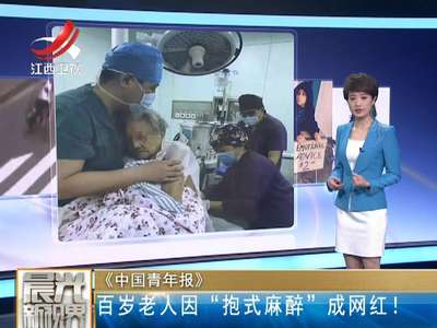 [视频]百岁老人骨折手术 医生“抱式麻醉”成网红
