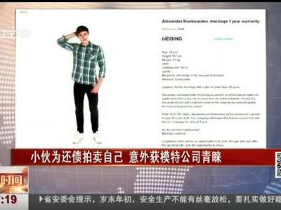 [视频]小伙为还债拍卖自己 意外获模特公司青睐
