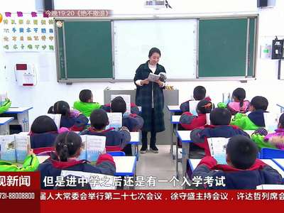 小学生课业负担重 六项“减负”明年元月起实施