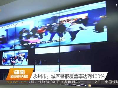 永州市：城区警报覆盖率达到100%