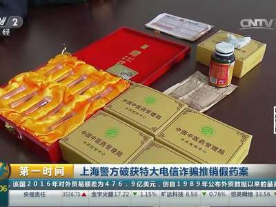 [视频]上海警方破获特大电信诈骗推销假药案