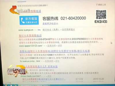 [视频]网上订票遭遇“假客服” 被骗数千元