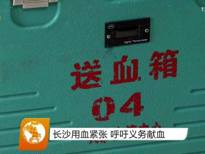 长沙用血紧张 呼吁义务献血