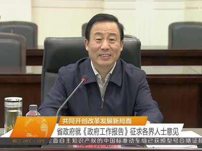 共同开创改革发展新局面 省政府就《政府工作报告》征求各界人士意见