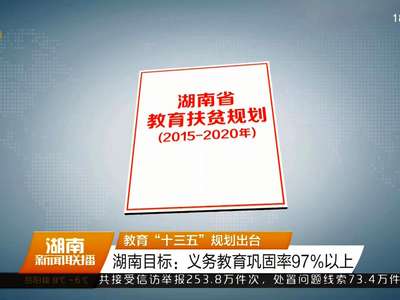 教育“十三五”规划出台 湖南目标：义务教育巩固率97%以上