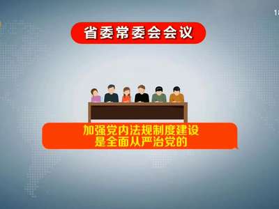 杜家毫主持召开省委常委会会议 传达贯彻中央有关会议精神 听取“两院”党组工作汇报