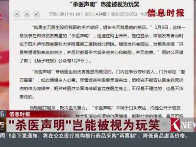 [视频]“杀医声明”岂能被视为玩笑