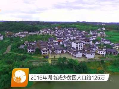 2016年湖南减少贫困人口约125万