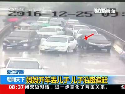 [视频]浙江诸暨：妈妈开车丢儿子 儿子沿路追赶
