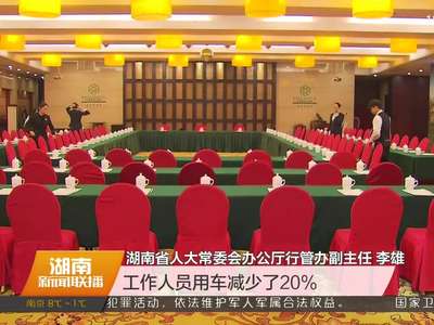 2017湖南省两会召开在即 各项准备工作就绪